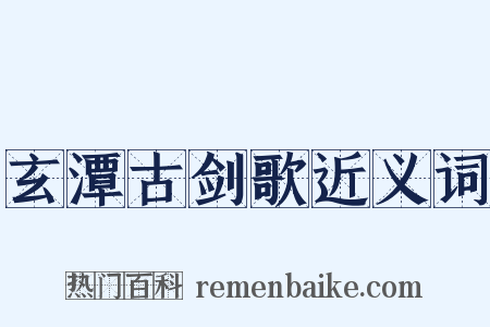 玄潭古剑歌近义词是什么意思的图片